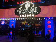 门面-十三姨正合丰烤肉(营迹路店)