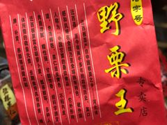 -阿男野栗王(金门路店)