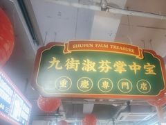 -九街淑芬掌中宝串串公司(内街文化创意园店)