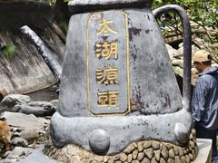 -太湖源风景区