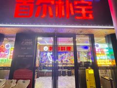 -首尔朴宝·炭火烤肉(五角场店)