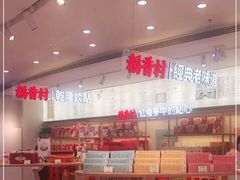 -稻香村(观前街店)