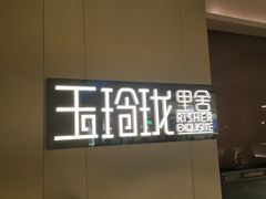 -玉玲珑·里舍(万象城店)