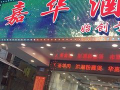 门面-嘉华海鲜酒家(龙津中路店)