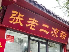 门面-洞子口张老二凉粉(文殊院店)