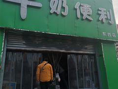 门面-牛奶便利(东四店)