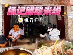 -正宗杨记普洱酸醋米线(总店)