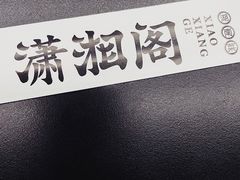 餐具摆设-潇湘阁(三里屯SOHO店)