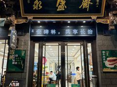 -老刘家永盛斋·传统泡馍(东关南街店)