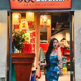 火锅一顿，财运皆顺  