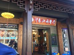 -印象江南(东栅店)
