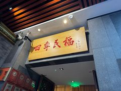 -四季民福烤鸭店(前门大栅栏店)
