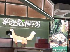 -狐狸爱上椰子鸡(滨江星光大道店)