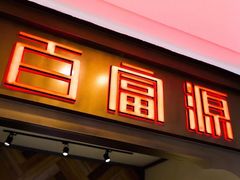 -百富源·海鲜辽菜(浑河堡店)