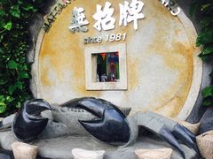 -無招牌海鮮(芽笼店)