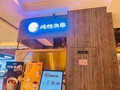 -炖物24章·顺时轻养茶(黄龙店)