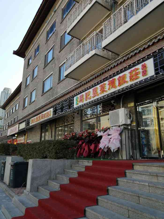清真·马记昱莱德饭庄(总店)