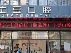 -土豆口腔(凤凰北总店)