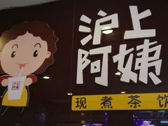 门面-沪上阿姨鲜果茶(华新大街店)