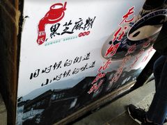 -鞠氏黑芝麻糊(水塔店)