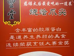 -惠丰堂饭庄·烤鸭·京味菜(西北旺·航天城店)
