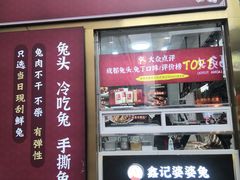 门面-鑫记婆婆兔·兔头(春熙店)