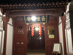 -长生素斋(普陀山店)