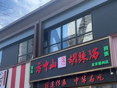 -方中山胡辣汤(通州店)