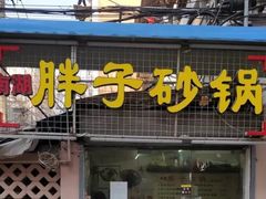 -南湖胖子砂锅(五福街店)
