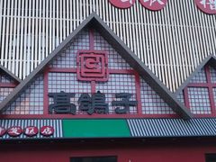 -高鸽子锦州烧烤63年(海阳路店)