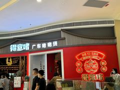 -得意啫·广东啫啫煲(前海HOP店)