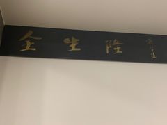 -金生隆(六铺炕店)