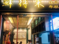 门面-鲜得来排骨年糕(豫园店)
