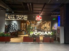 -破店肥哈·东北烧烤(南山保利店)