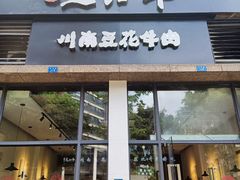 门面-老资豆拾牛·川南口味菜(保利花园店)
