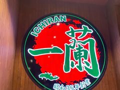 -一蘭拉面(尖沙咀店)