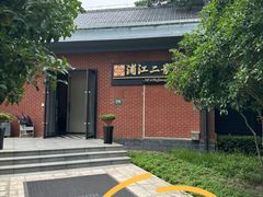 -浦江二号·独栋江景餐厅(滨江大道店)