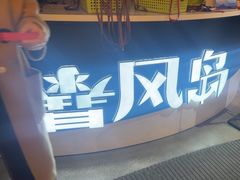 -暴风岛沉浸式体验馆(百联世纪店)