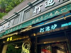 -金龙·打边炉(南京西路店)