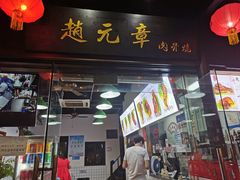门面-赵元章肉骨烧(山塘街店)