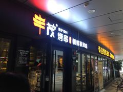 门面-丰茂烤串(钦州北路店)