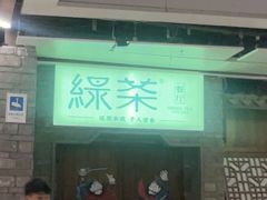 -绿茶餐厅(领展购物广场·中关村店)