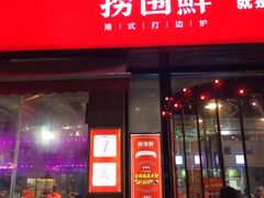 门面-捞围鲜·港式打边炉(海阳路店)
