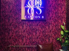 -喜粤8号(四海唐人街店)