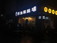 -佛跳墙捞饭(连目巷店)