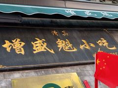 -增盛魁小吃店