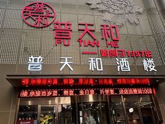 -普天和酒楼·新津菜·烤鸭(天津之眼店)