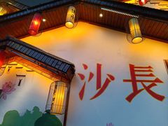 -湘水谣(芙蓉店)