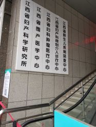 -江西省妇幼保健院(东湖院区)