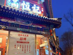 -牛街清真满恒記(平安里西大街店)